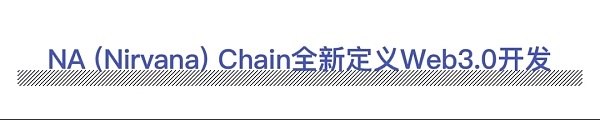 NA (Nirvana) Chain定义Web3.0新时代 助力SocialFi扬帆起航4 NA (Nirvana) Chain定义Web3.0新时代 助力SocialFi扬帆起航4