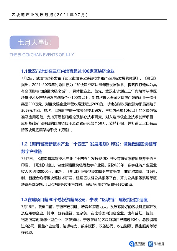 7月共发布46条区块链相关政策 落地应用新增41个