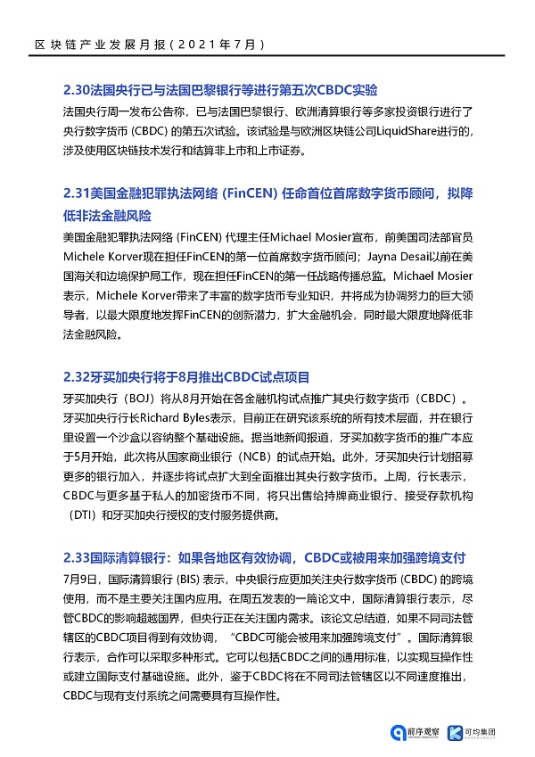 7月共发布46条区块链相关政策 落地应用新增41个