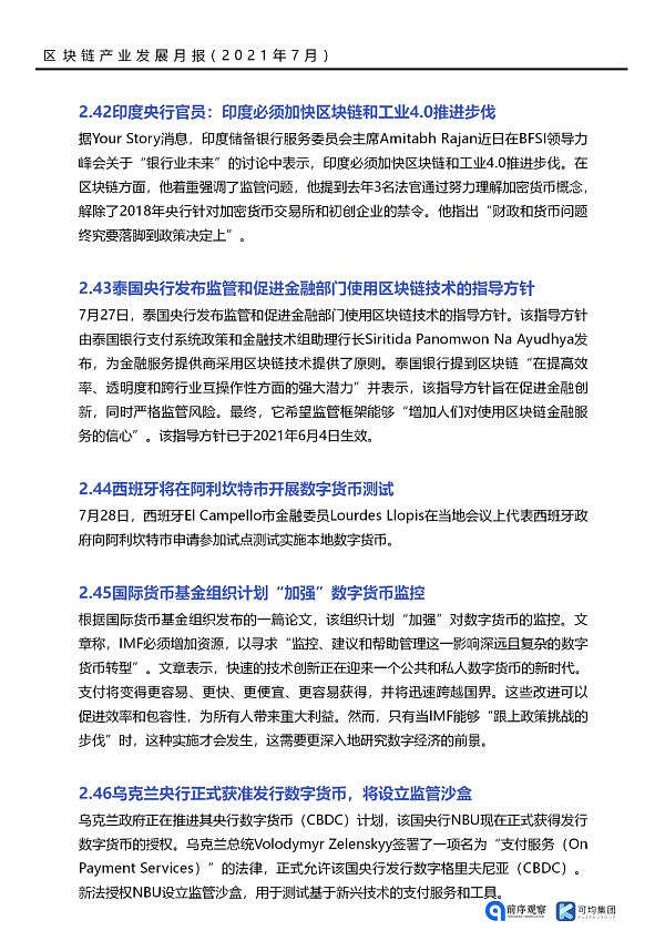 7月共发布46条区块链相关政策 落地应用新增41个