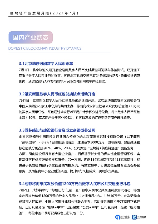 7月共发布46条区块链相关政策 落地应用新增41个