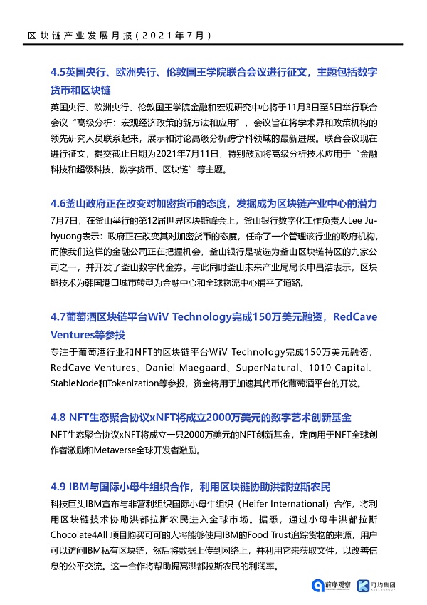 7月共发布46条区块链相关政策 落地应用新增41个