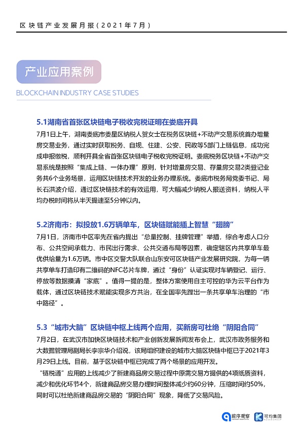 7月共发布46条区块链相关政策 落地应用新增41个