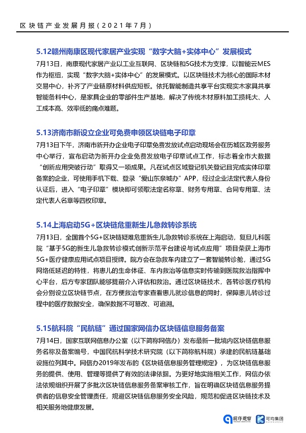 7月共发布46条区块链相关政策 落地应用新增41个