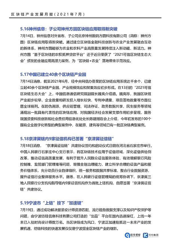 7月共发布46条区块链相关政策 落地应用新增41个