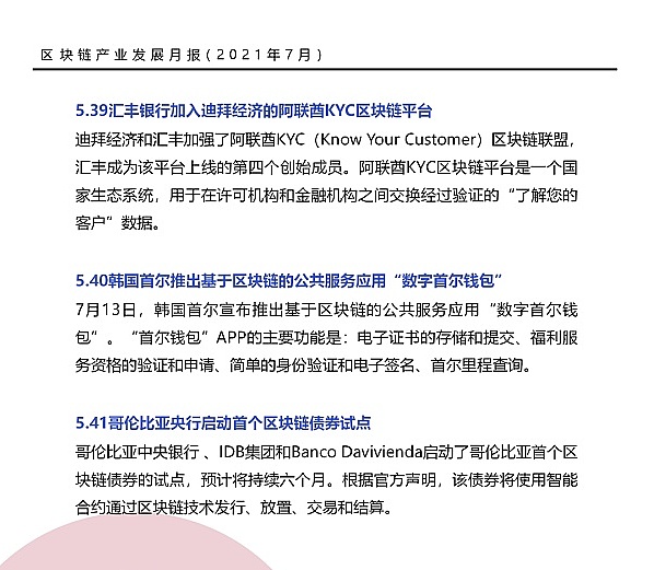 7月共发布46条区块链相关政策 落地应用新增41个