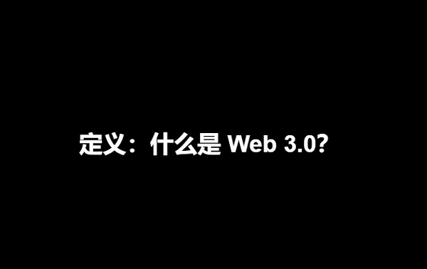 “当红炸子鸡”Web3.0大热的背后：关于数据安全、网络犯罪问题的讨论