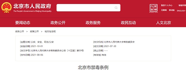 北京市：依托区块链等技术为禁毒工作提供服务和支撑