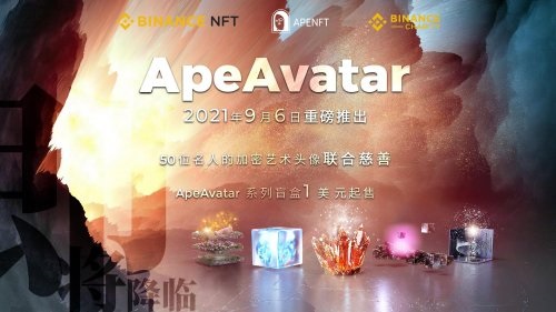 APENFT、币安将于9月6日联合推出ApeAvatar慈善盲盒活动 APENFT、币安将于9月6日联合推出ApeAvatar慈善盲盒活动