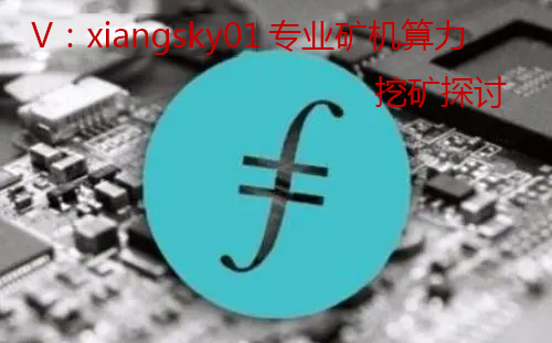 FIL（Filecoin）币经济学可持续性探究