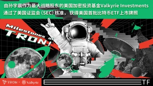 由孙宇晨投资的Valkyrie获得美国首批比特币ETF上市牌照