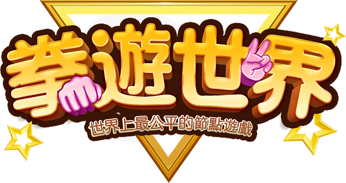 拳游世界:从一个游戏到改变世界 拳游世界:从一个游戏到改变世界