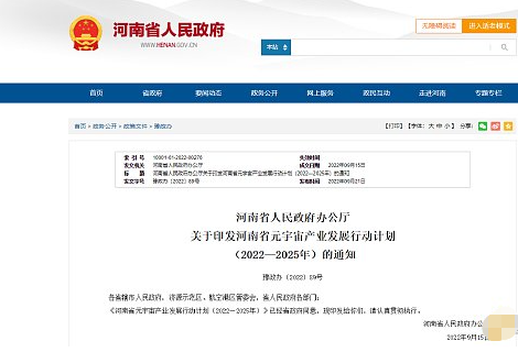 河南省发布元宇宙最新行动计划 河南省发布元宇宙最新行动计划