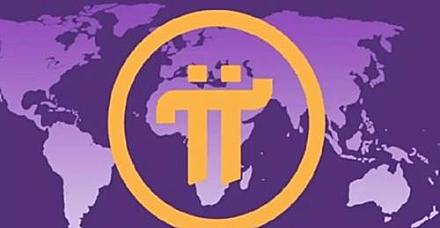 pi币今日最新价格 pi币最新行情资讯